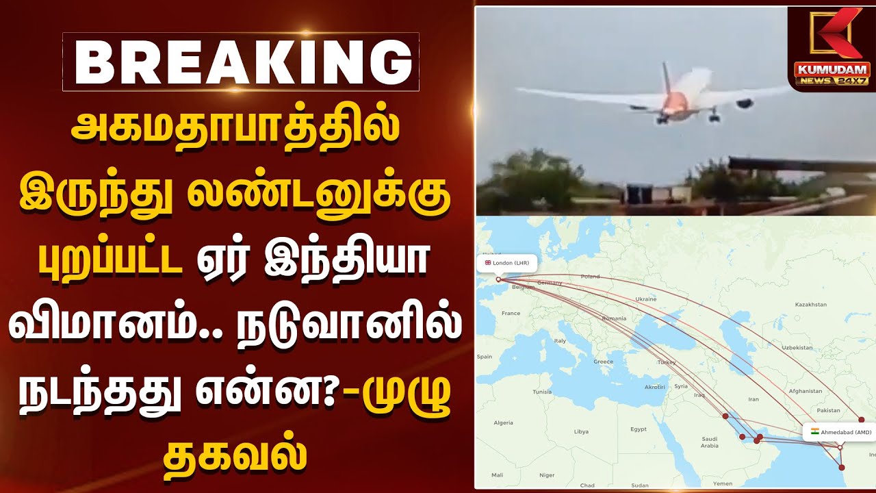அகமதாபாத்தில் இருந்து லண்டனுக்கு புறப்பட்ட ஏர் இந்தியா விமானம்.. நடுவானில் நடந்தது என்ன?-முழு தகவல்