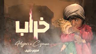 Hyper - 5arab (feat Cymona)  هايبر و سيم�