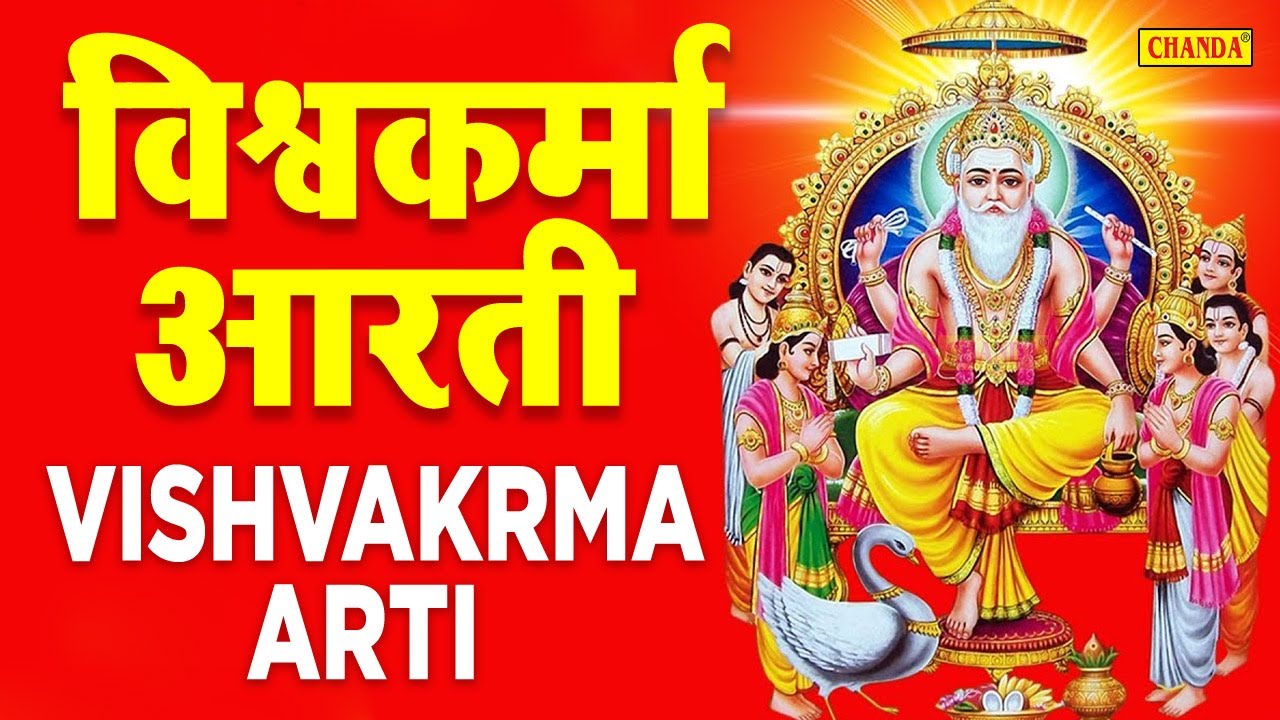 Vishwakarma Aarti