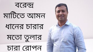 তুলাচাষ ভিডিও