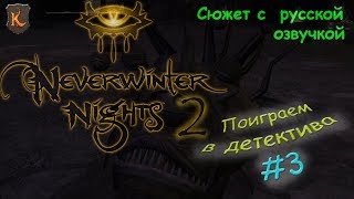 Neverwinter Nights 2: Platinum Edition #3 - ПОИГРАЕМ В ДЕТЕКТИВА