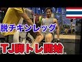 チキンレッグTJがタイのバンコクでついに脚トレを開始しました。