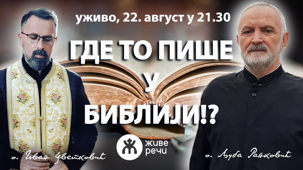 ГДЕ ТО ПИШЕ У БИБЛИЈИ!? (уживо, о. Љуба и о. Иван, 22. август у 21.30)