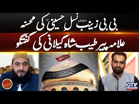 Zaynab bint Ali (S.A) Benefactor of the Hussaini Lineage | Allama Tayyab Shah Gilani Explained