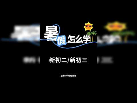 新初二/新初三暑假怎么学？保姆级教程来啦！