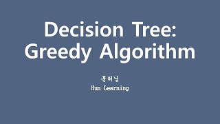 [깊게 배우는 머신러닝] 6.2 나무를 기르는 방법 Greedy Algorithm