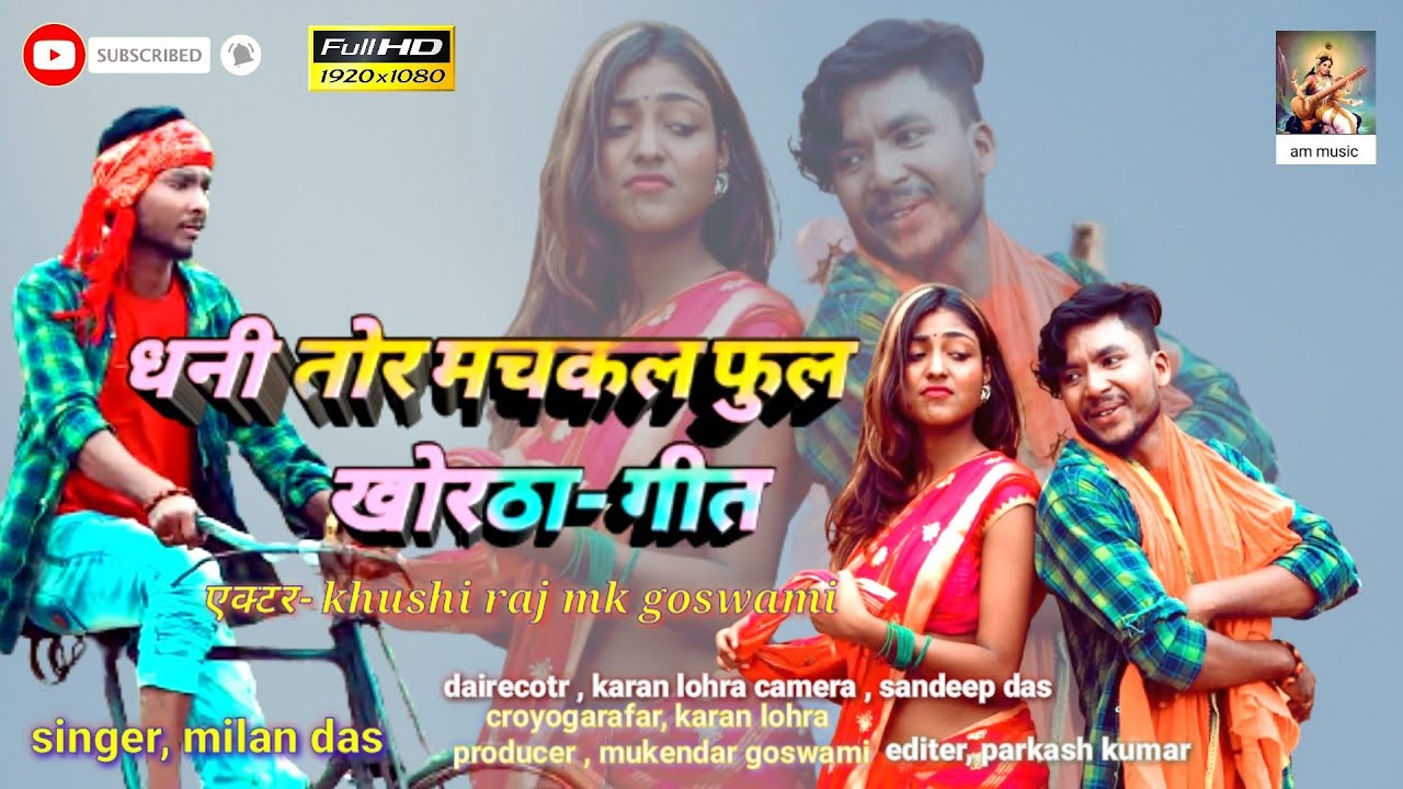 #video धनी तोर माचकल फूल #khortha #mkgowsomikhorthasong