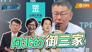 [轉錄] 黃暐瀚FB：阿北的御三家