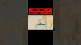 心理学の実験として製作者が作った『 絶妙に引っかかる罠だらけの騙しコース 』が興味深かったwwwwwwwww ｜ スーパーマリオメーカー2