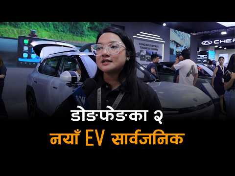 नाडा अटो शोमा डोङफेङका २ नयाँ EV सार्वजनिक | यस्ता छन् फिचर र मूल्य