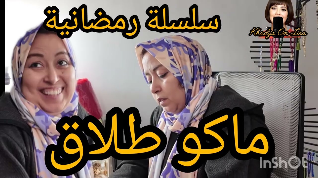 3 mars 2026سلسلة رمضانية بيخة