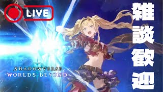 【LIVE配信】なんちゅう格好してますねん(雑談歓迎)【Shadowverse: Worlds Beyond】【シャドバ】