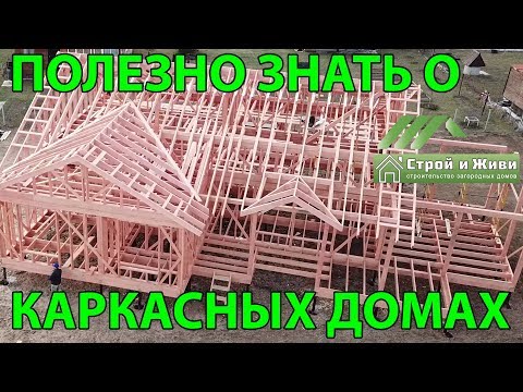 Полезно знать о строительстве каркасных домов. Стоит посмотреть! "Строй и Живи". Москва. Полезно знать о строительстве каркасных домов. Стоит посмотреть! "Строй и Живи". Москва.
