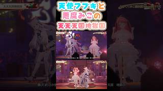 天使フブキと悪魔みこの「天天天国地獄国」【さくらみこ/白上フブキ】