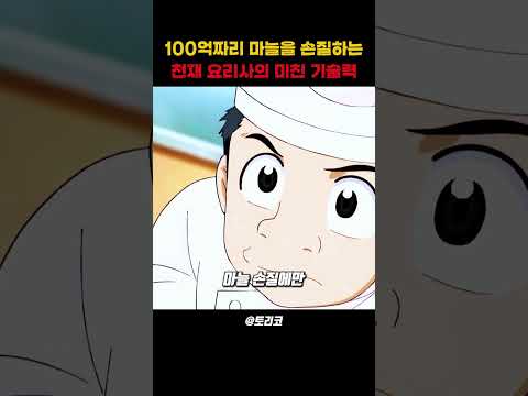 100억짜리 마늘을 손질하는 천재 요리사의 미친 기술력#shorts #애니메이션 #애니