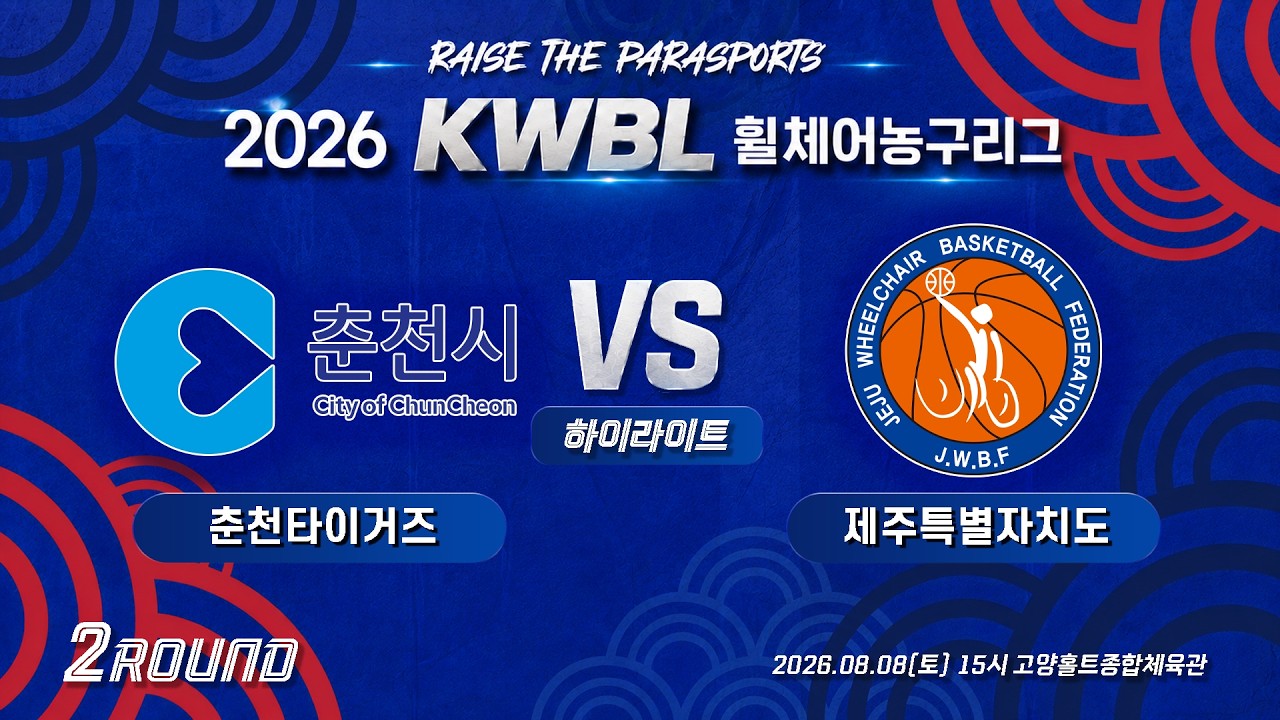 [하이라이트] 26/8/8 춘천타이거즈 vs 제주특별자치도 [2026 KWBL 휠체어농구리그 2라운드]