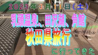 秋田県の乳頭温泉に行ってきた。