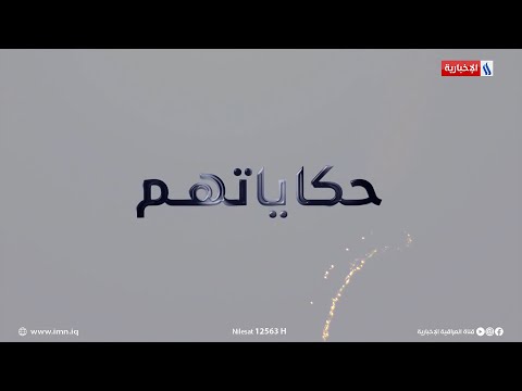 شاهد بالفيديو.. حكاياتهم مع عصام كشيش | المتعافي: غيث حسين