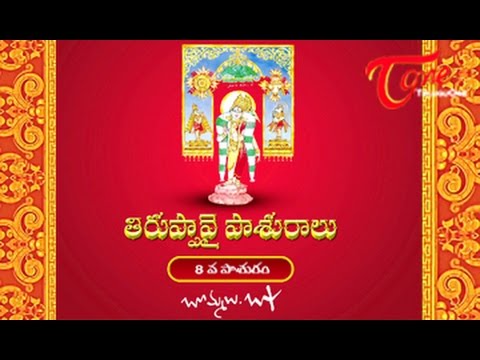 తిరుప్పావై ఎనిమ&