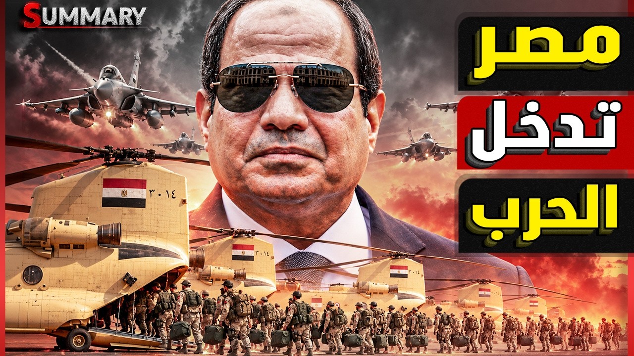 الجيش المصري يتحرك.. لماذا تجنبت مصر الحرب في غزة وإيران والبحر الأحمر؟ رسالة