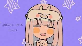 【Cover】『痛いの痛いの飛んでいけっ』 / MIMI feat. DIORAMA×可不