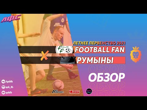 Протокол и события матча Football Fan 2 : 26 Румыны, Летнее Первенство СК Record 2021, Лаборатория Футбольных Соревнований. Официальный сайт
