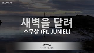 [짱가라오케/노래방] 스무살(20 Years of Age)-새벽을 달려(Run Dawn) (Ft. JUNIEL)[ZZang KARAOKE]