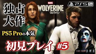 #5【Marvel's Wolverine (PS5 Pro)】日本舞台へ！PS5独占大作を完全初見プレイ！超高画質なウルヴァリンの物語を進める【ゲーム実況 LIVE From DMD】