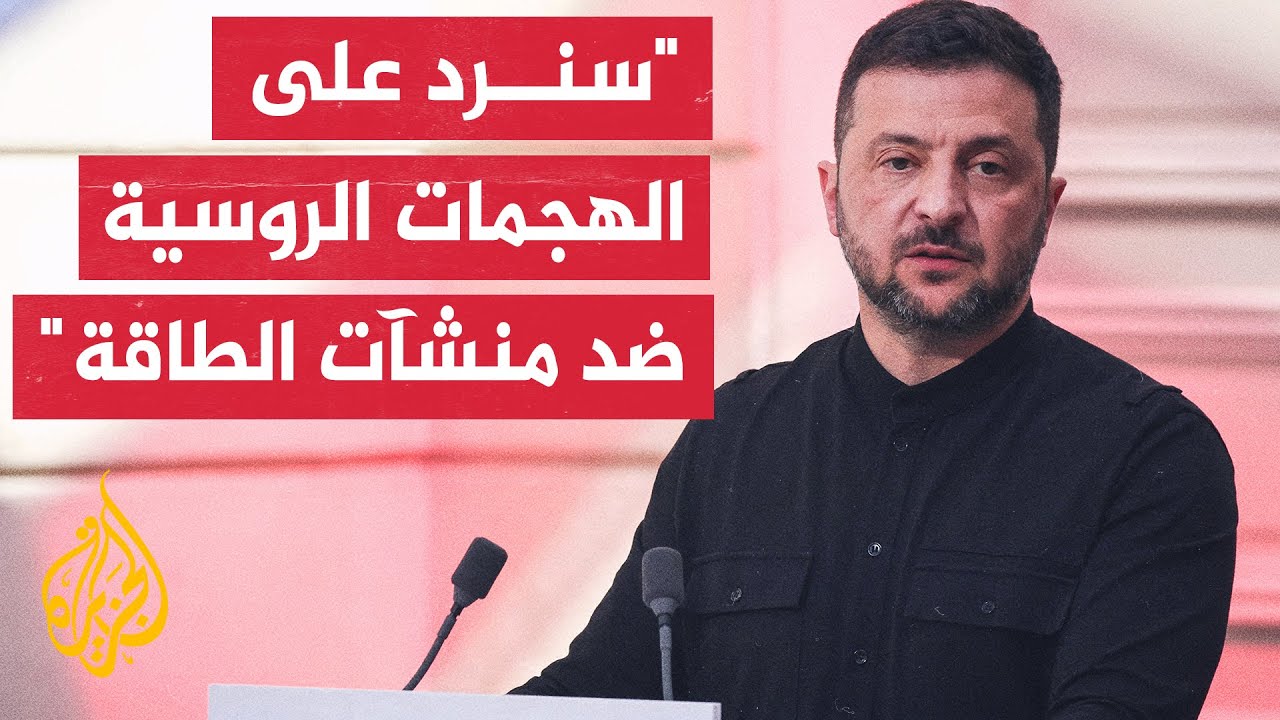 زيلنسكي: الروس يركزون ضرباتهم على قطاع الطاقة في بلادنا وستكون لنا ردود على ذ