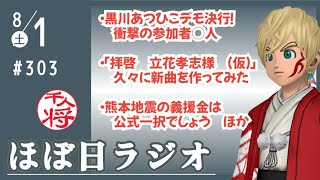 【#303】黒川あつひこ「立花孝志を保釈せよ！」デモ決行もまさかの参加者◯人…／久しぶりに新曲を作ったので字幕ないけど先行公開しよう／熊本地震の義援金は絶対にココに送ろう／など【#ほぼ日ラジオ】