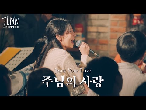 주님의 사랑 Jesus Your Love (TLMW 03 2023)
