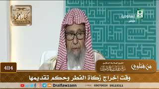 [4114] وقت إخراج زكاة الفطر وحكم تقديمها - صالح الفوزان