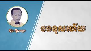 បងខុសហើយ   ស៊ីន ស៊ីសាមុត   Bong Khos Heuy   Sinn Sisisamouth​