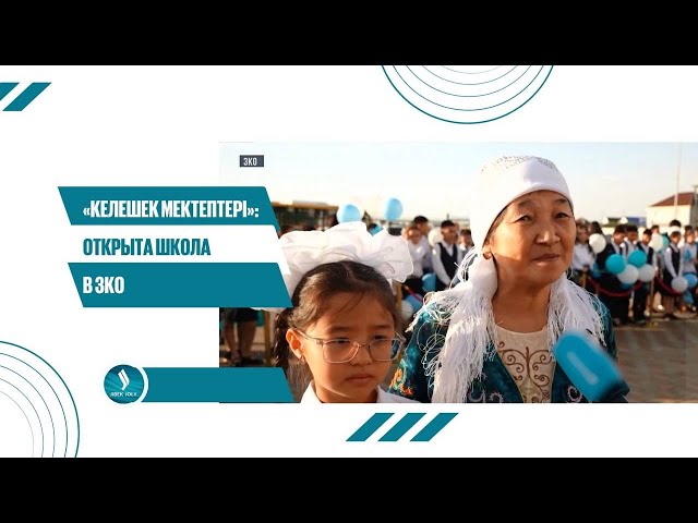 «Келешек мектептері»: открыта школа в ЗКО