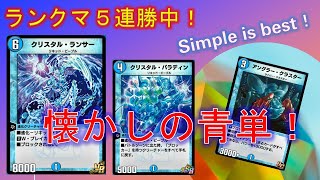 【デュエプレ】時代は繰り返す！？懐かしの青単が強すぎる！【酩酊うさぎ＠ときわ】