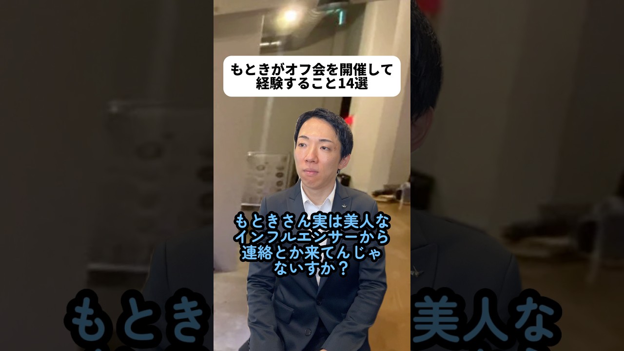 4/11(土)に東京でオフ会開催します！詳細は関連動画をご覧ください🙇‍♂️たくさんの方にお越しいただけると嬉しいです！👨‍💼今回は緊張しないようにがんばるぞ！#もときのオフ会