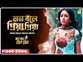 Mon Bole Priya Priya | মন বলে প্রিয়া প্রিয়া | Bengali Movie Song | Aneek Dhar
