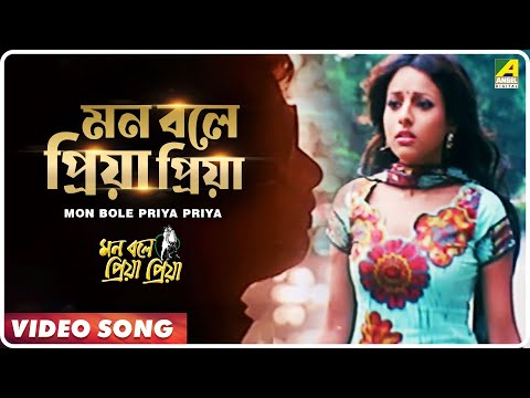 Mon Bole Priya Priya | মন বলে প্রিয়া প্রিয়া | Bengali Movie Song | Aneek Dhar