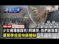 【20210820 tvbs十點不一樣live】少女機場被踩死 阿姨哭 我們被背棄 憂開學疫苗快篩雙缺