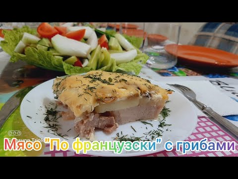 Мясо "по французски" с грибами. #мясо #пофранцузски #еда #рецепт #сыр #грибы #картофель #свинина