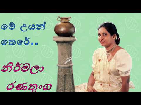 Nirmala Ranathunga songs me uyan there me thuru sewane