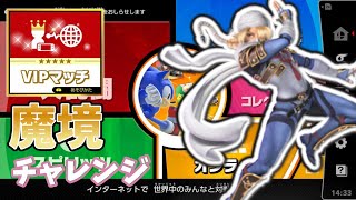 [スマブラ]硬派スマブラ(ガチ){魔境チャレンジ}