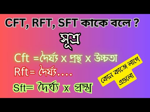 Cft Sft Rft meaning | sft cft rft কাকে বলে  | how to calculate cft rft sft | construction details