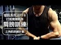 2018肩膀肌肥大訓練計畫｜My 2018 shoulder training routine｜增肌系列 EP16