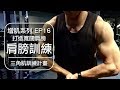 2018肩膀肌肥大訓練計畫|My 2018 shoulder training routine|增肌系列 EP16