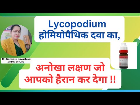 Lycopodium homeopathic medicine, Lycopodium 30,200|| Lycopodium Clavatum Benefits.