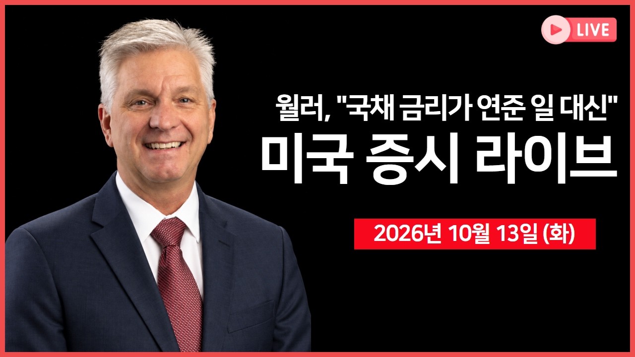 [생방송]  3분기 실적시즌 개막 ｜ 백악관 대변인 ‘언론 브리핑’ ｜ 월러 이사, “국채 금리 상승이 연준