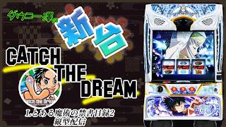縦配信・「Lとある魔術の禁書目録2（藤商事）」　　【最新台・注目台生配信】