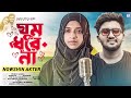 nowshin 🌺 অনেক ভালো থেকো তুমি 😭 ghum dhore na atif ahmed niloy newnew lo fi music song 2023