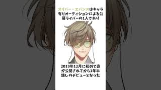 【プロフェッサー】オリバー・エバンスに関する雑学 #にじさんじ #雑学 #shorts